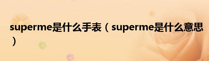 superme是什么手表（superme是什么意思）