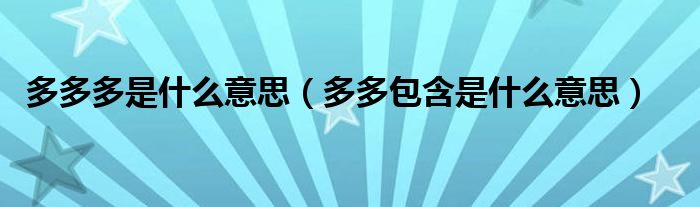 多多多是什么意思（多多包含是什么意思）