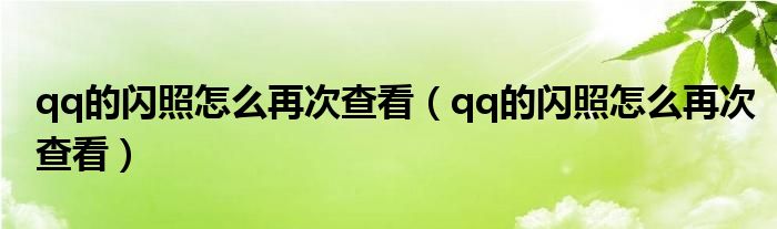 qq的闪照怎么再次查看（qq的闪照怎么再次查看）