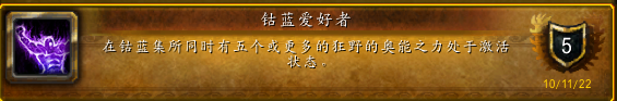 魔兽世界10.0钴蓝爱好者成就攻略 狂野奥能激活教程