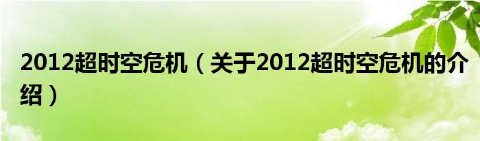 2012超时空危机（关于2012超时空危机的介绍）