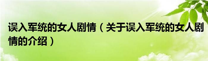 误入军统的女人剧情（关于误入军统的女人剧情的介绍）