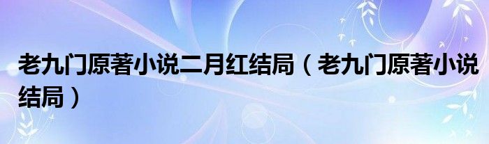 老九门原著小说二月红结局（老九门原著小说结局）