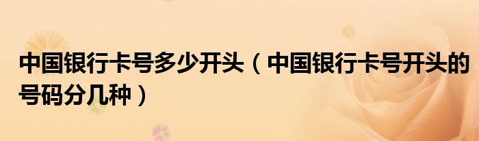 中国银行卡号多少开头（中国银行卡号开头的号码分几种）