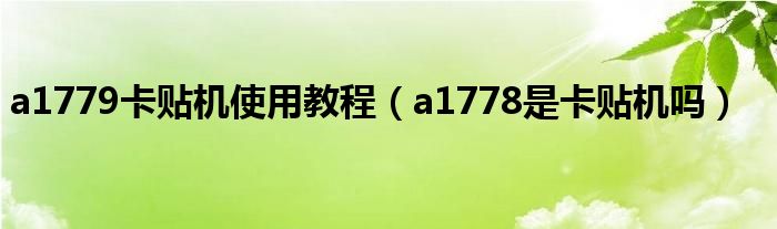 a1779卡贴机使用教程（a1778是卡贴机吗）