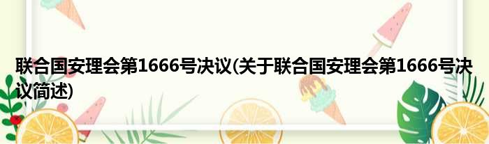 联合国安理会第1666号决议(关于联合国安理会第1666号决议简述)