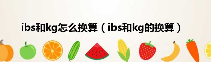 ibs和kg怎么换算（ibs和kg的换算）