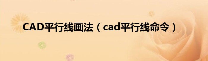 CAD平行线画法（cad平行线命令）