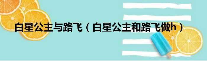 白星公主与路飞（白星公主和路飞做h）