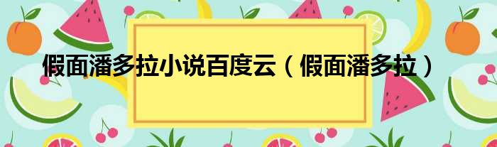 假面潘多拉小说百度云（假面潘多拉）