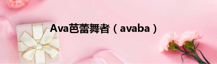 Ava芭蕾舞者（avaba）