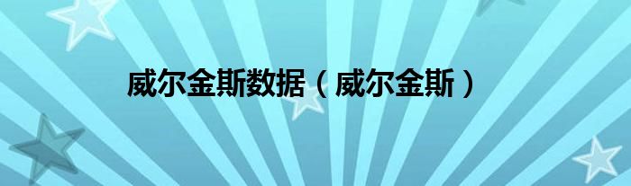 威尔金斯数据（威尔金斯）