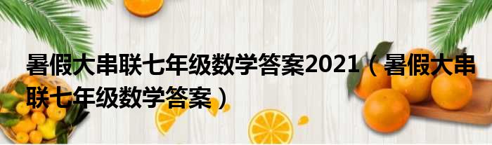 暑假大串联七年级数学答案2021（暑假大串联七年级数学答案）