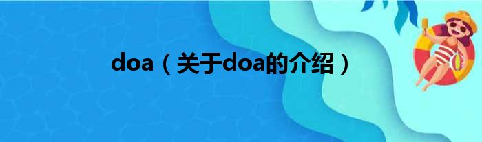 doa（关于doa的介绍）