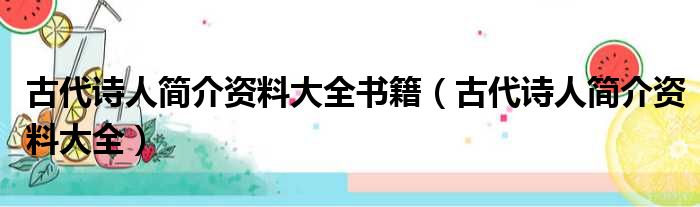 古代诗人简介资料大全书籍（古代诗人简介资料大全）