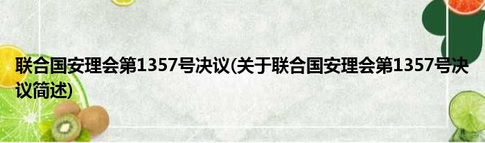 联合国安理会第1357号决议(关于联合国安理会第1357号决议简述)