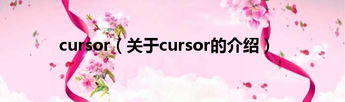 cursor（关于cursor的介绍）