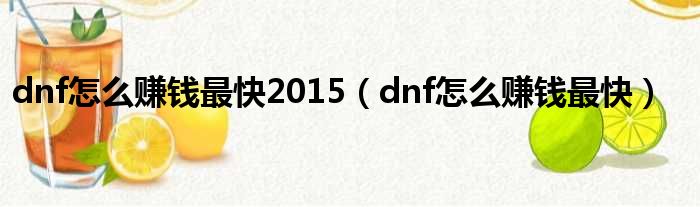 dnf怎么赚钱最快2015（dnf怎么赚钱最快）