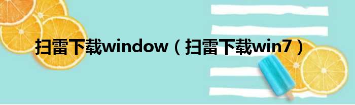 扫雷下载window（扫雷下载win7）