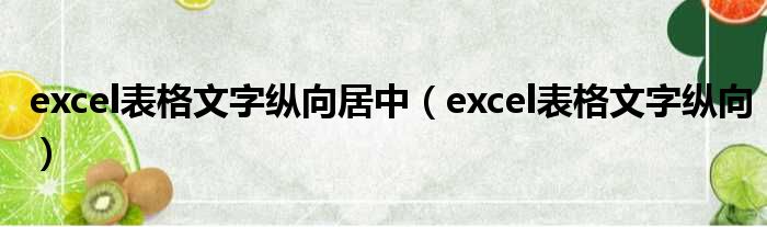 excel表格文字纵向居中（excel表格文字纵向）