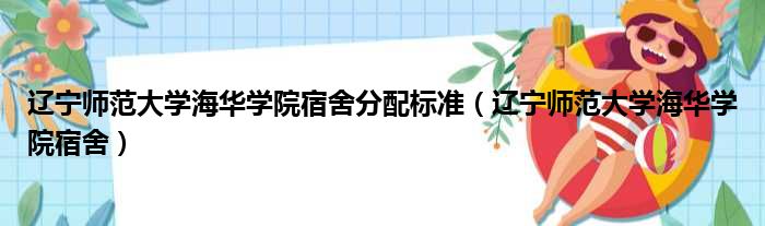 辽宁师范大学海华学院宿舍分配标准（辽宁师范大学海华学院宿舍）