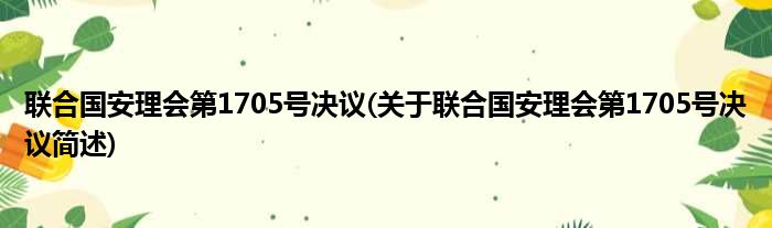 联合国安理会第1705号决议(关于联合国安理会第1705号决议简述)