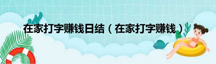 在家打字赚钱日结（在家打字赚钱）