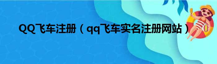 QQ飞车注册（qq飞车实名注册网站）