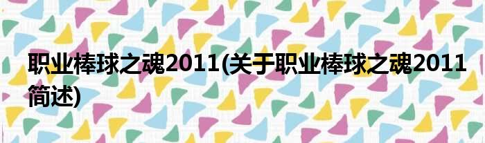 职业棒球之魂2011(关于职业棒球之魂2011简述)