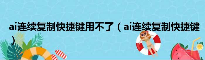 ai连续复制快捷键用不了（ai连续复制快捷键）