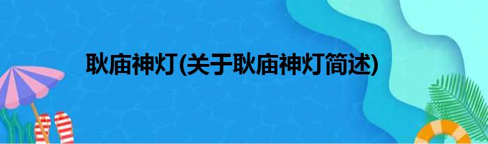 耿庙神灯(关于耿庙神灯简述)