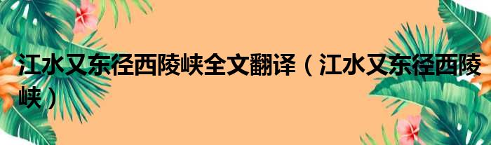 江水又东径西陵峡全文翻译（江水又东径西陵峡）