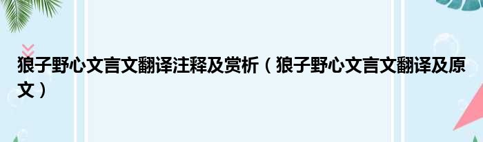 狼子野心文言文翻译注释及赏析（狼子野心文言文翻译及原文）