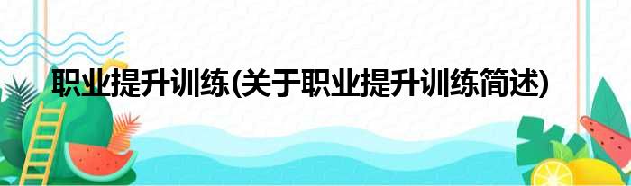 职业提升训练(关于职业提升训练简述)