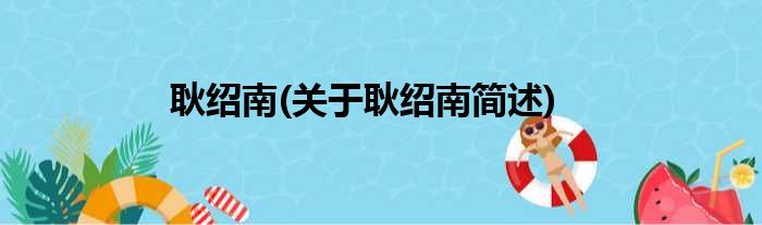 耿绍南(关于耿绍南简述)