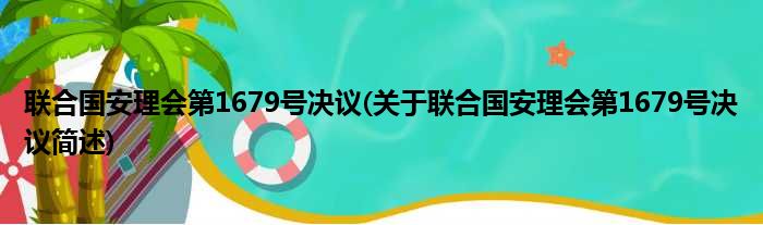 联合国安理会第1679号决议(关于联合国安理会第1679号决议简述)