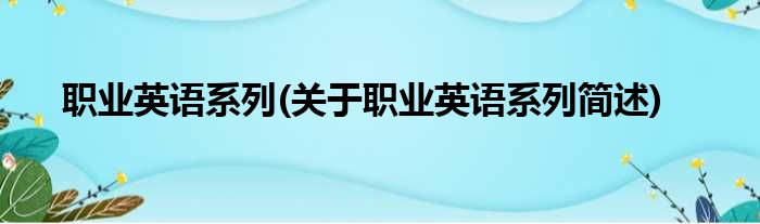 职业英语系列(关于职业英语系列简述)