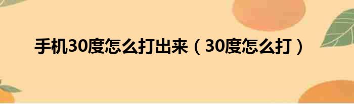 手机30度怎么打出来（30度怎么打）