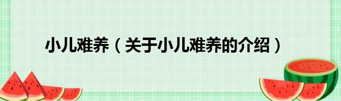 小儿难养（关于小儿难养的介绍）