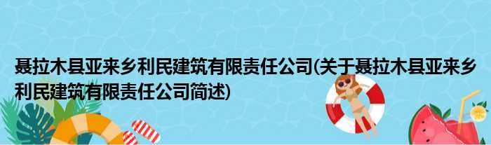 聂拉木县亚来乡利民建筑有限责任公司(关于聂拉木县亚来乡利民建筑有限责任公司简述)