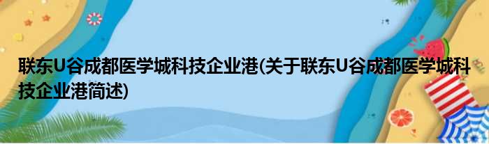 联东U谷成都医学城科技企业港(关于联东U谷成都医学城科技企业港简述)