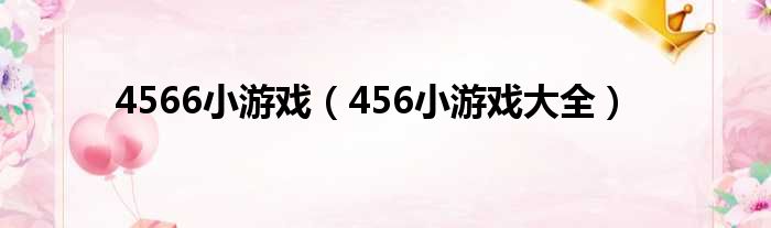 4566小游戏（456小游戏大全）