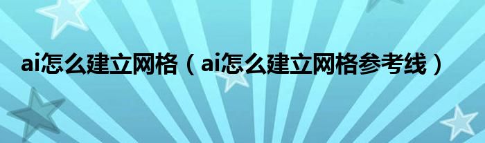 ai怎么建立网格（ai怎么建立网格参考线）