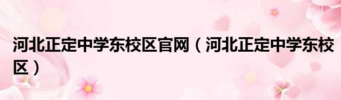 河北正定中学东校区官网（河北正定中学东校区）