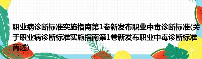 职业病诊断标准实施指南第1卷新发布职业中毒诊断标准(关于职业病诊断标准实施指南第1卷新发布职业中毒诊断标准简述)