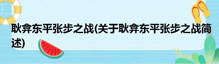 耿弇东平张步之战(关于耿弇东平张步之战简述)