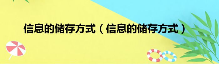 信息的储存方式（信息的储存方式）