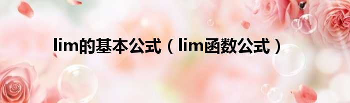 lim的基本公式（lim函数公式）