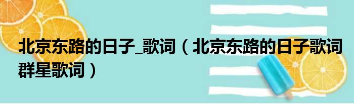 北京东路的日子_歌词（北京东路的日子歌词群星歌词）