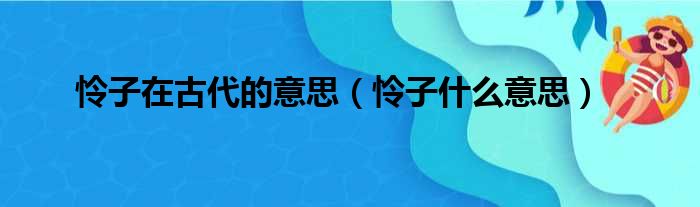 怜子在古代的意思（怜子什么意思）